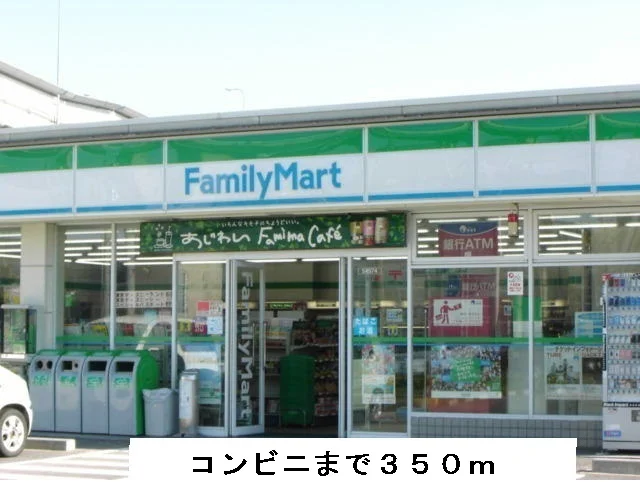ファミリーマートまで350m