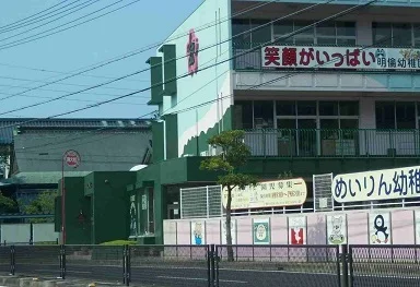 明倫幼稚園まで1700m