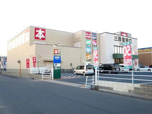 三洋堂書店まで1500m