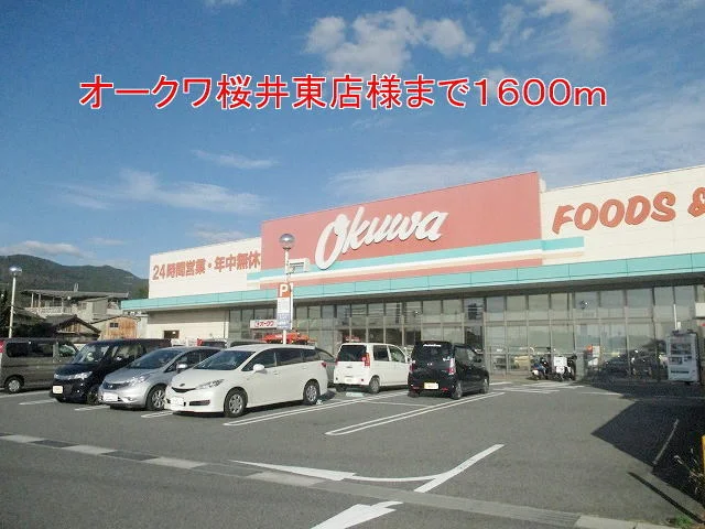 オークワ桜井東店様まで1600m