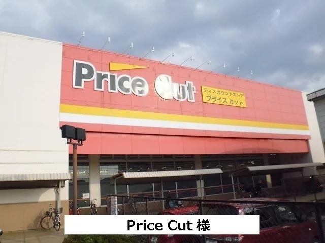 プライスカットまで500m