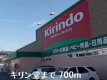 キリン堂まで700m