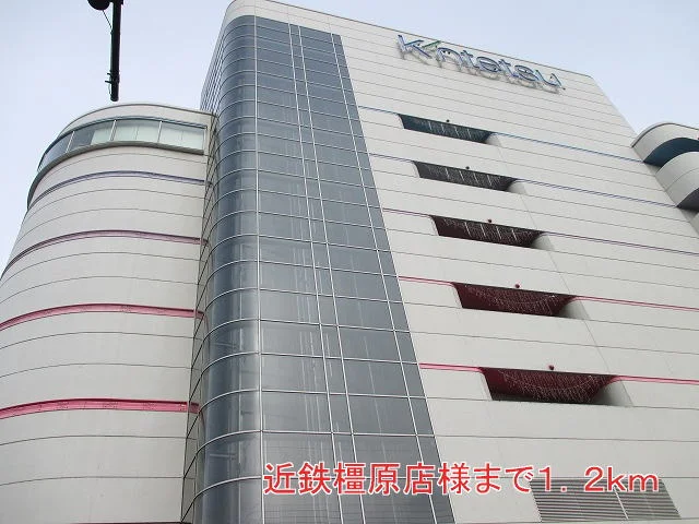 近鉄橿原店様まで1200m