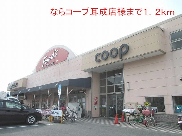 ならコープ耳成店様まで1200m