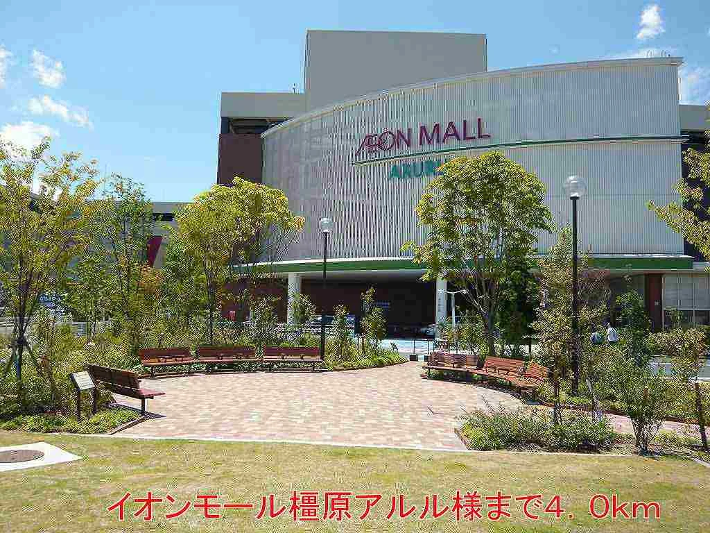 イオンモール橿原アルル店様まで4000m