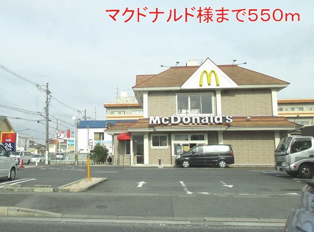 マクドナルド様まで550m