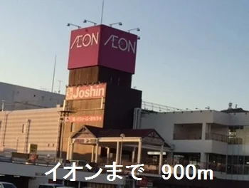 イオンまで900m