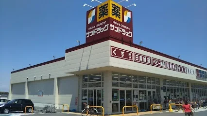 サンドラッグ大和高田店様まで550m