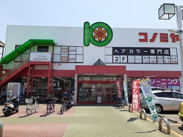 コノミヤ守口店様まで400m
