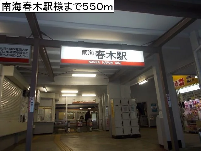 南海春木駅様まで550m