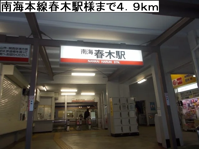 南海本線春木駅様まで4900m
