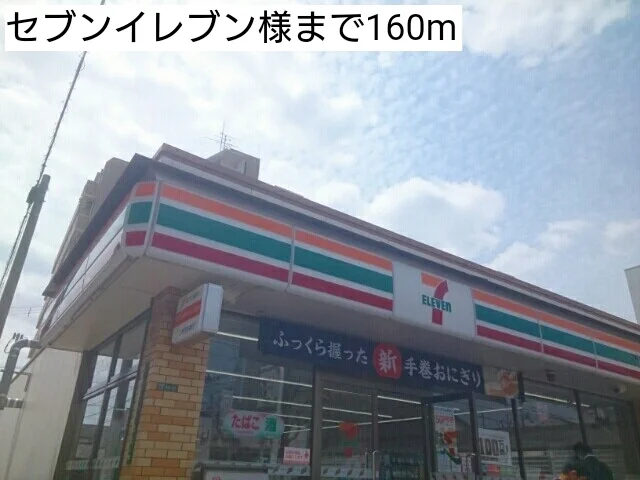セブンイレブン様まで160m