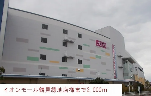 イオンモール鶴見緑地店まで2000m