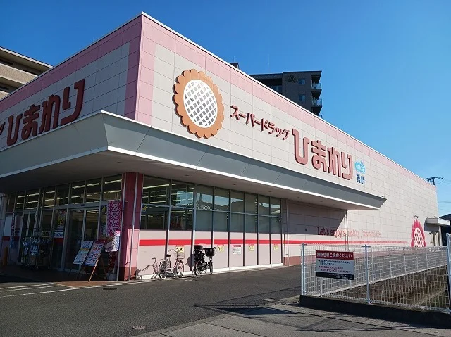 ひまわりさんまで1500m