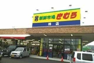 きむら林店さんまで1800m