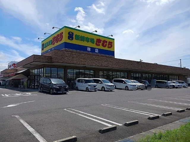 新鮮市場きむら林店さんまで1800m