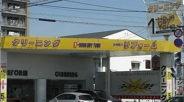 トーホークリーニングさんまで550m