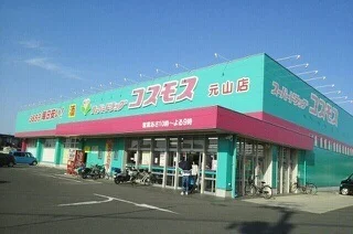 コスモス元山店さんまで550m