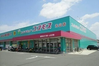 コスモス元山店さんまで900m