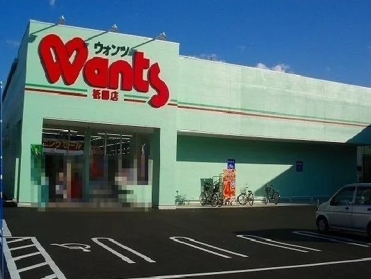 ウォンツまで750m