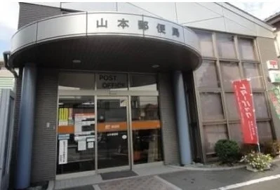 山本郵便局まで790m