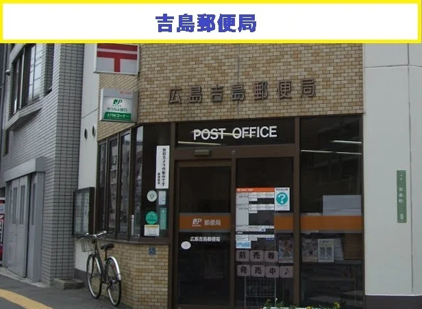 吉島郵便局まで220m