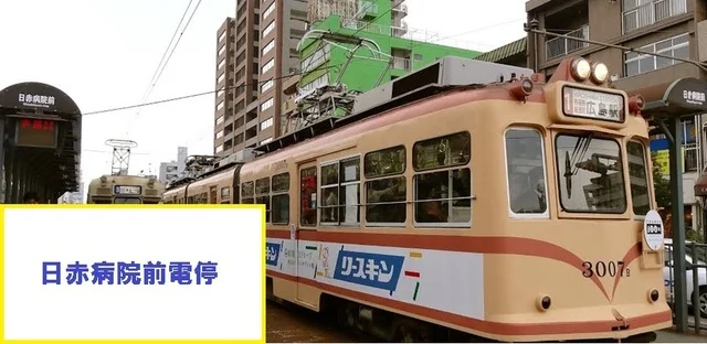 日赤病院前電停まで750m