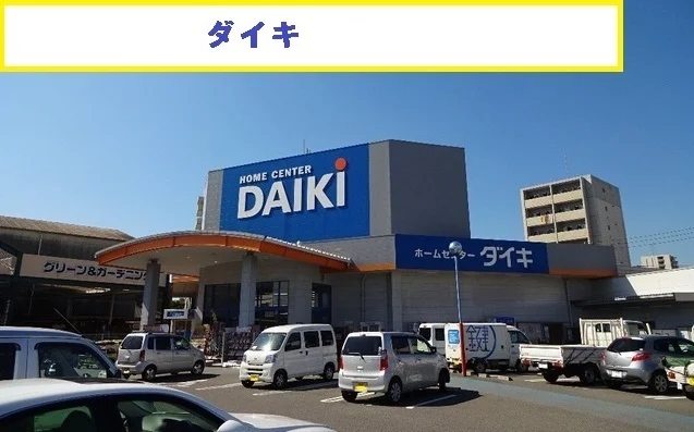 ダイキまで1000m