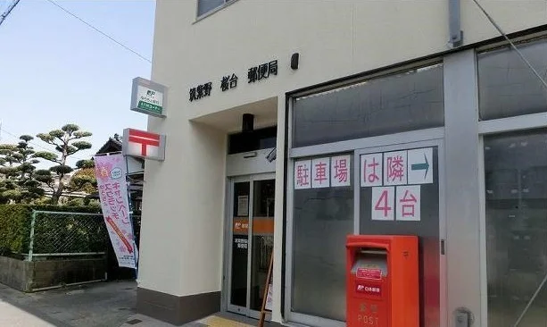 桜台郵便局まで450m