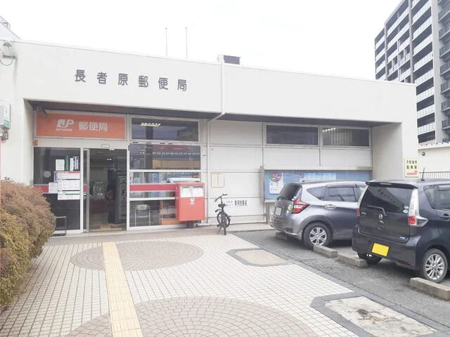 長者原郵便局まで750m