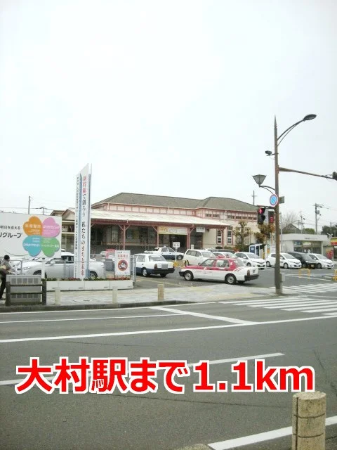 大村駅まで1100m
