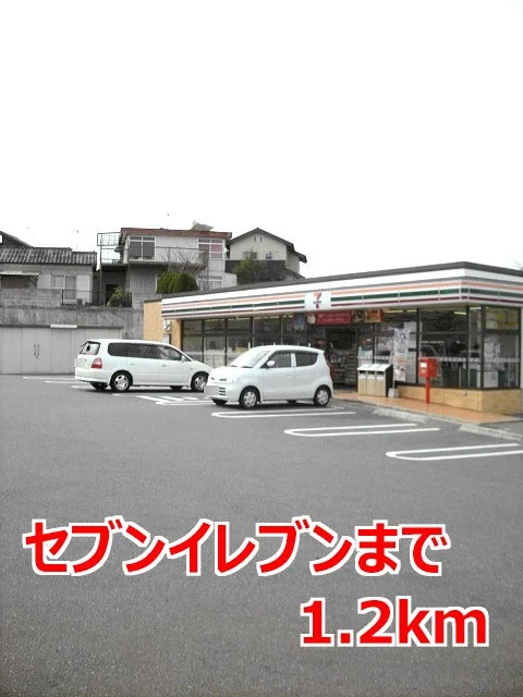 セブンイレブンまで1200m