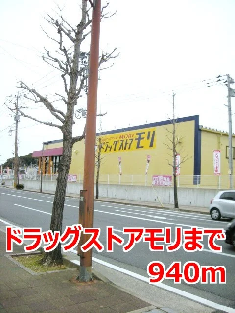 ドラッグストアモリまで940m