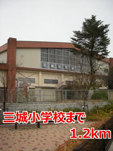 三城小学校まで1200m