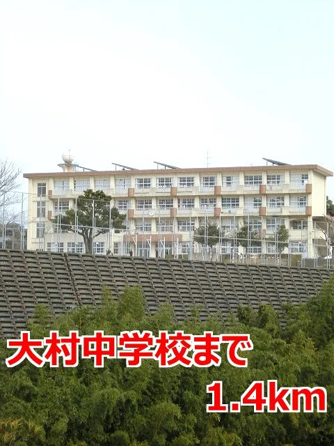 大村中学校まで1400m