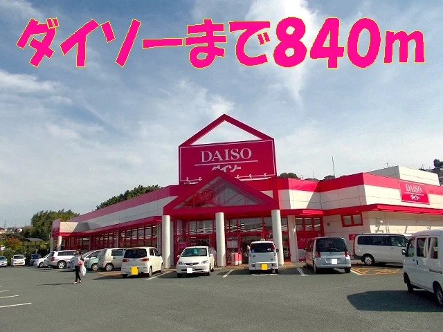ダイソーまで840m