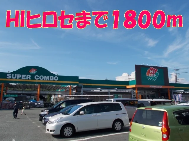 ＨＩヒロセまで1800m