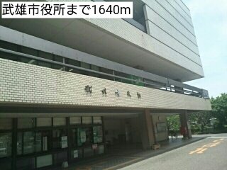 武雄市役所まで1640m