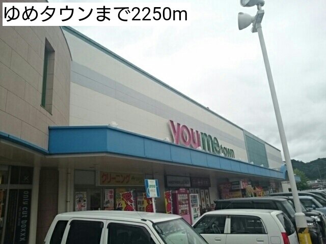 ゆめタウンまで2250m