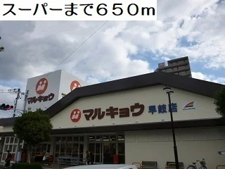 マルキョウまで650m
