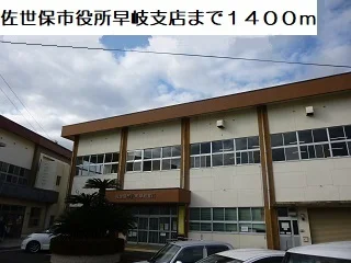 早岐支所まで1400m