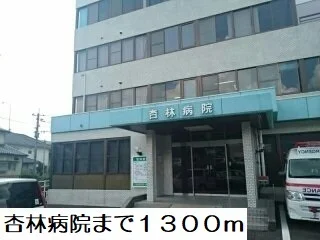 杏林病院まで1300m