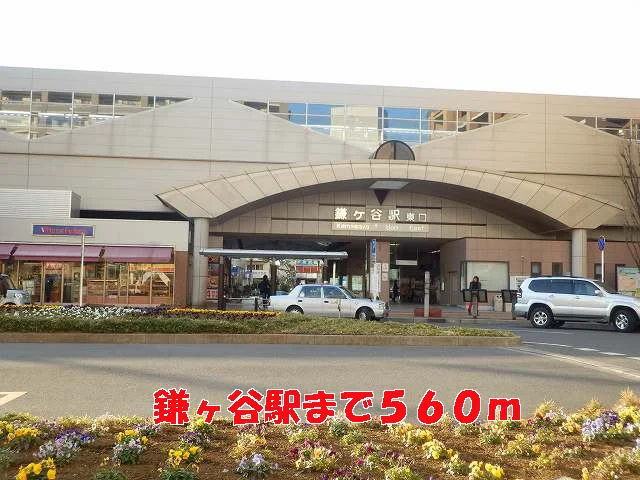 鎌ヶ谷駅まで560m