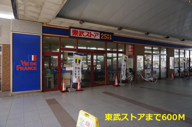 東武ストアまで600m