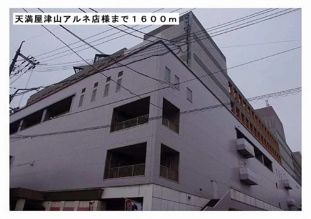 天満屋津山アルネ店様まで1600m