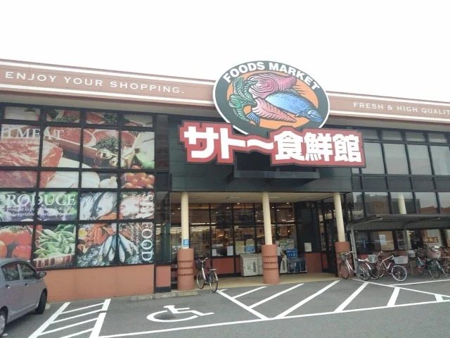 サトー食鮮館まで1100m