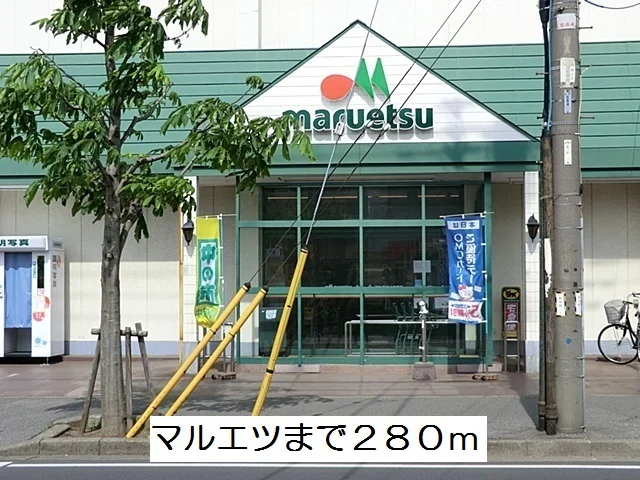 マルエツまで280m