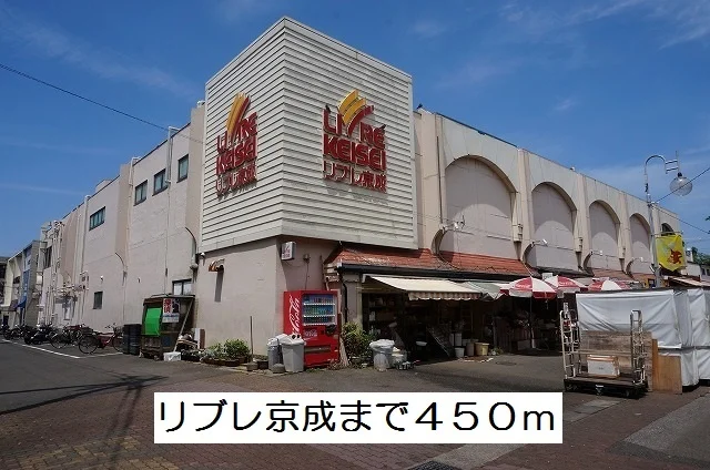 リブレ京成まで450m
