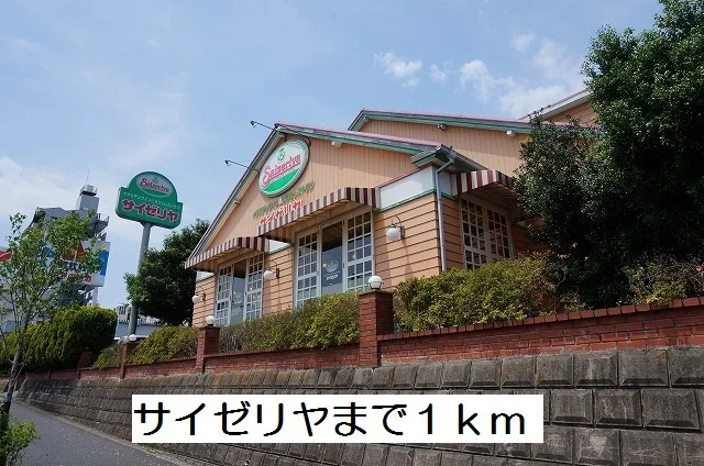 サイゼリヤまで1000m