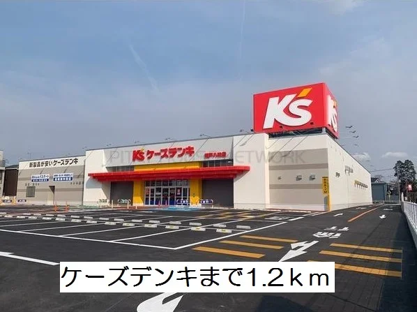 ケーズデンキまで1200m